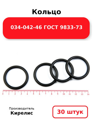 Кольцо 034-042-46 ГОСТ 9833-73. Комплект 30(шт.)