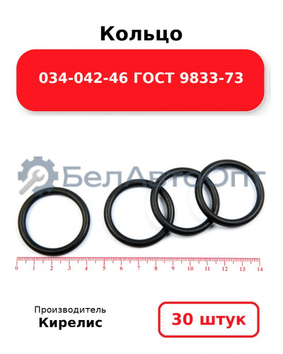 Кольцо 034-042-46 ГОСТ 9833-73. Комплект 30(шт.)