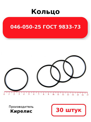 Кольцо 046-050-25 ГОСТ 9833-73. Комплект 30(шт.)