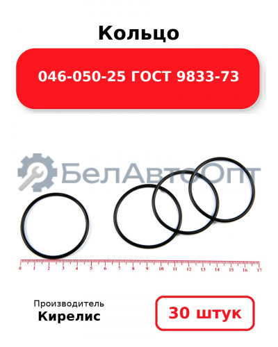Кольцо 046-050-25 ГОСТ 9833-73. Комплект 30(шт.)