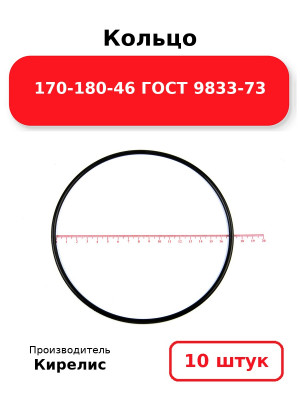 Кольцо 170-180-46 ГОСТ 9833-73. Комплект 10(шт.)
