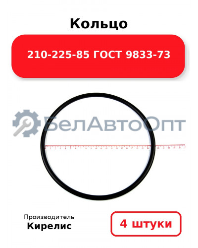 Кольцо 210-225-85 ГОСТ 9833-73. Комплект 4(шт.)