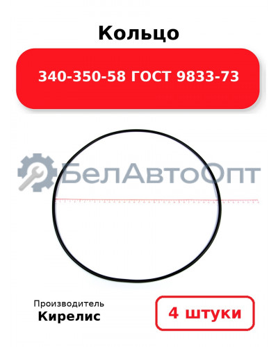 Кольцо 340-350-58 ГОСТ 9833-73. Комплект 4(шт.)