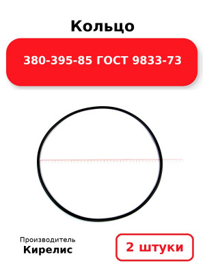 Кольцо 380-395-85 ГОСТ 9833-73. Комплект 2(шт.)