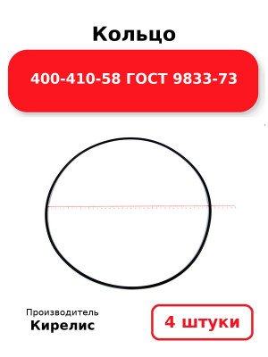 Кольцо 400-410-58 ГОСТ 9833-73. Комплект 4(шт.)
