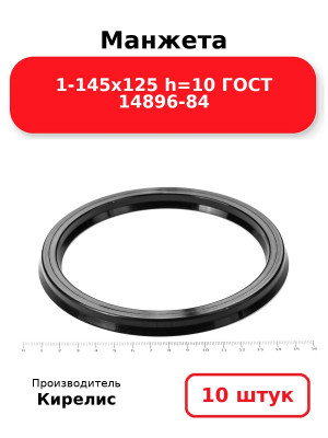 Манжета 1-145х125  h=10  ГОСТ 14896-84. Комплект 10(шт.)