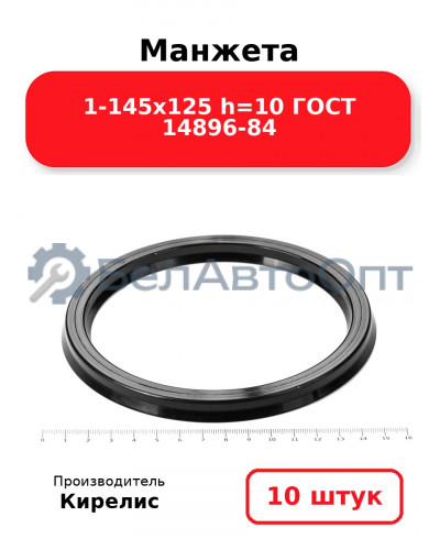 Манжета 1-145х125 h=10 ГОСТ 14896-84. Комплект 10(шт.)