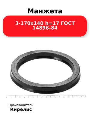 Манжета 3-170х140  h=17  ГОСТ 14896-84