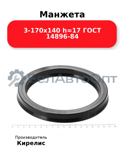 Манжета 3-170х140 h=17 ГОСТ 14896-84