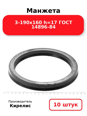 Манжета 3-190х160  h=17  ГОСТ 14896-84. Комплект 10(шт.)