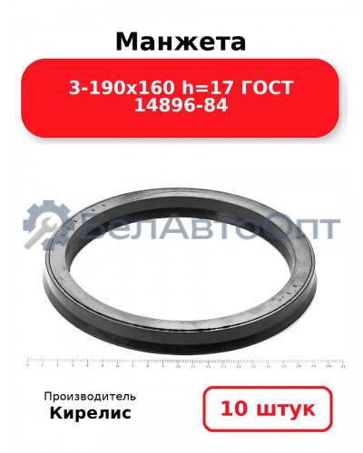 Манжета 3-190х160 h=17 ГОСТ 14896-84. Комплект 10(шт.)