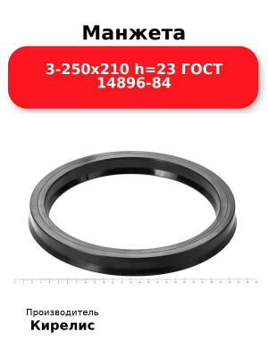 Манжета 3-250х210  h=23  ГОСТ 14896-84