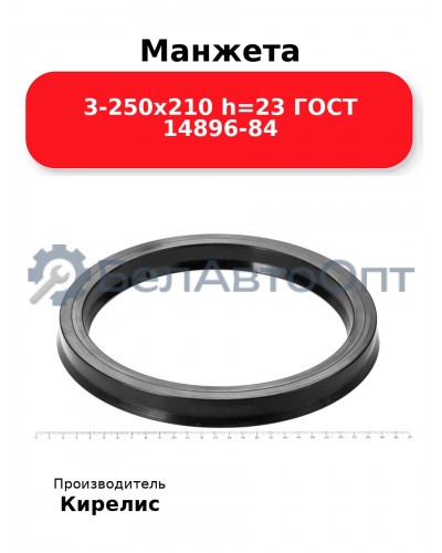 Манжета 3-250х210 h=23 ГОСТ 14896-84