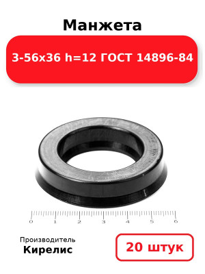 Манжета 3-56х36  h=12  ГОСТ 14896-84. Комплект 20(шт.)