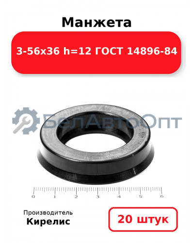 Манжета 3-56х36 h=12 ГОСТ 14896-84. Комплект 20(шт.)