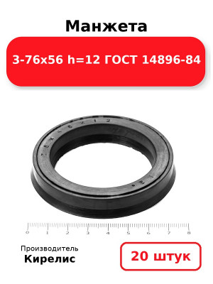 Манжета 3-76х56  h=12  ГОСТ 14896-84. Комплект 20(шт.)