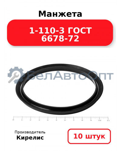 Манжета 1-110-3 ГОСТ 6678-72. Комплект 10(шт.)