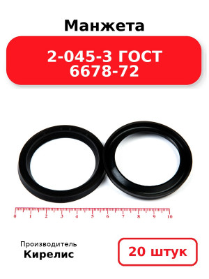 Манжета 2-045-3 ГОСТ 6678-72. Комплект 20(шт.)