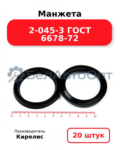 Манжета 2-045-3 ГОСТ 6678-72. Комплект 20(шт.)