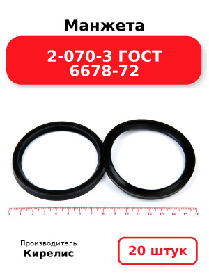 Манжета 2-070-3 ГОСТ 6678-72. Комплект 20(шт.)