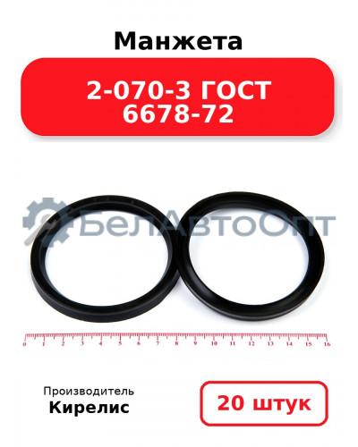Манжета 2-070-3 ГОСТ 6678-72. Комплект 20(шт.)