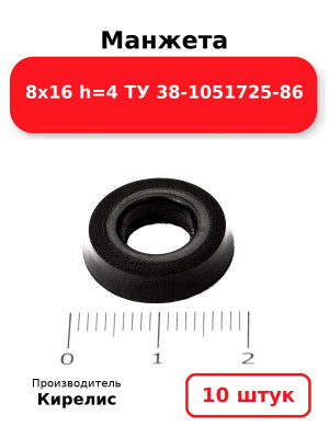 Манжета 8х16  h=4  ТУ 38-1051725-86. Комплект 10(шт.)