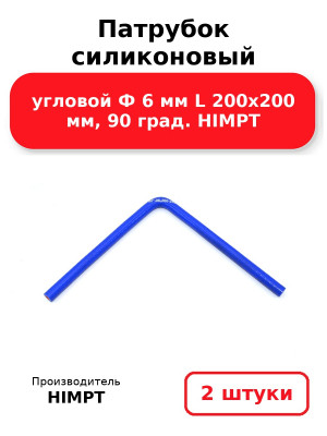 Патрубок силиконовый угловой Ф 6 мм L 200х200 мм, 90 град. HIMPT. Комплект 2(шт.)