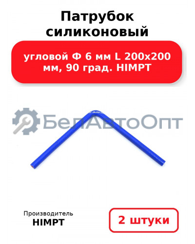 Патрубок силиконовый угловой Ф 6 мм L 200х200 мм, 90 град. HIMPT. Комплект 2(шт.)