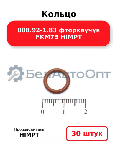 Кольцо 008.92-1.83 фторкаучук FKM75 HIMPT. Комплект 30(шт.)