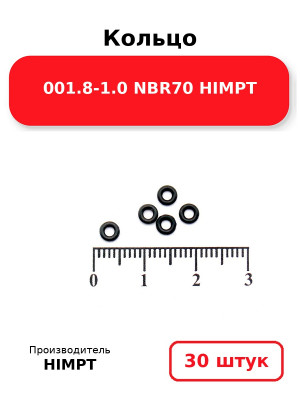 Кольцо 001.8-1.0 NBR70 HIMPT. Комплект 30(шт.)
