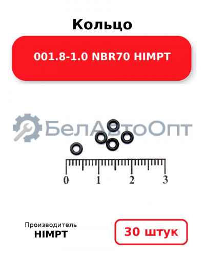 Кольцо 001.8-1.0 NBR70 HIMPT. Комплект 30(шт.)