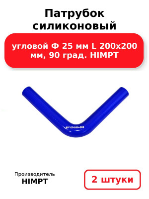 Патрубок силиконовый угловой Ф 25 мм L 200х200 мм, 90 град. HIMPT. Комплект 2(шт.)