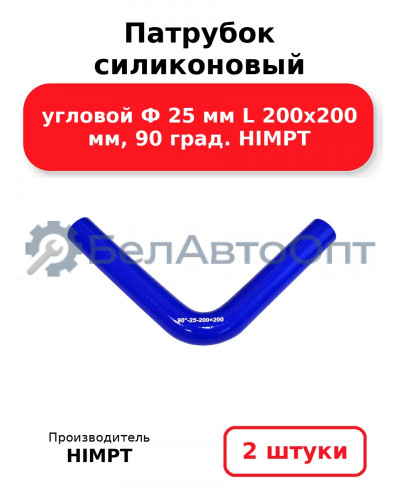 Патрубок силиконовый угловой Ф 25 мм L 200х200 мм, 90 град. HIMPT. Комплект 2(шт.)