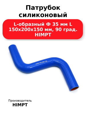 Патрубок силиконовый L-образный Ф 35 мм L 150х200х150 мм, 90 град. HIMPT