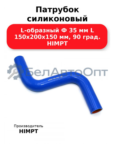 Патрубок силиконовый L-образный Ф 35 мм L 150х200х150 мм, 90 град. HIMPT