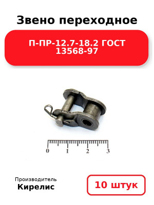 Звено переходное П-ПР-12.7-18.2 ГОСТ 13568-97. Комплект 10(шт.)