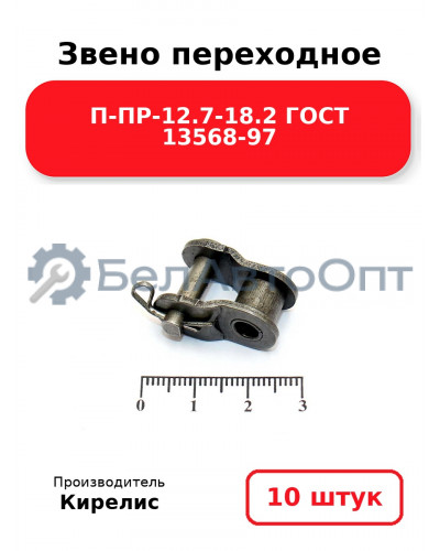 Звено переходное П-ПР-12.7-18.2 ГОСТ 13568-97. Комплект 10(шт.)