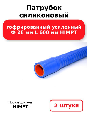 Патрубок силиконовый гофрированный усиленный Ф 28 мм L 600 мм HIMPT. Комплект 2(шт.)