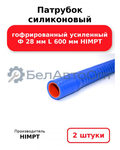 Патрубок силиконовый гофрированный усиленный Ф 28 мм L 600 мм HIMPT. Комплект 2(шт.)