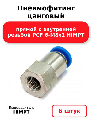 Пневмофитинг цанговый прямой с внутренней резьбой PCF 6-М8х1 HIMPT. Комплект 6(шт.)