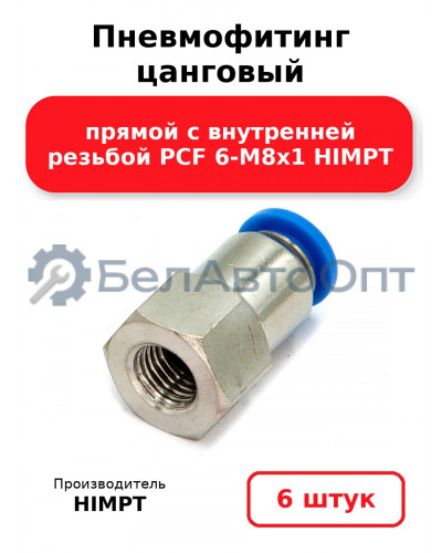 Пневмофитинг цанговый прямой с внутренней резьбой PCF 6-М8х1 HIMPT. Комплект 6(шт.)
