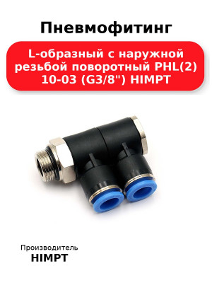Пневмофитинг L-образный с наружной резьбой поворотный PHL(2) 10-03 (G3/8) HIMPT