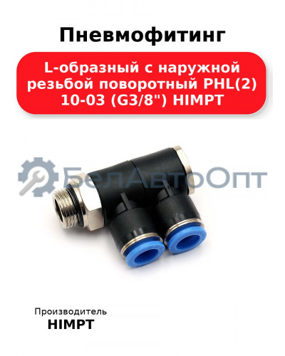 Пневмофитинг L-образный с наружной резьбой поворотный PHL(2) 10-03 (G3/8) HIMPT