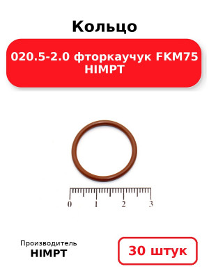 Кольцо 020.5-2.0 фторкаучук FKM75 HIMPT. Комплект 30(шт.)