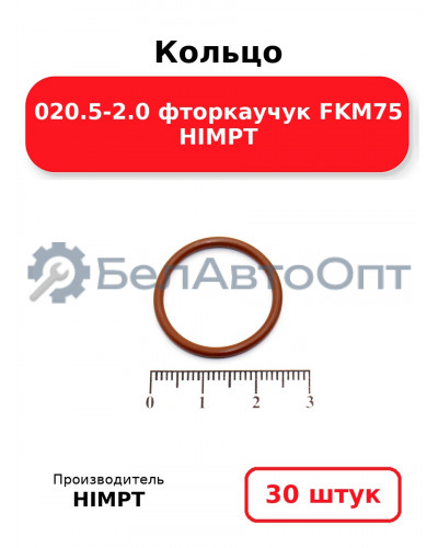 Кольцо 020.5-2.0 фторкаучук FKM75 HIMPT. Комплект 30(шт.)