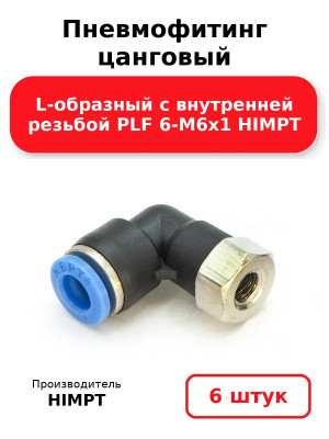 Пневмофитинг цанговый L-образный с внутренней резьбой PLF 6-М6х1 HIMPT. Комплект 6(шт.)