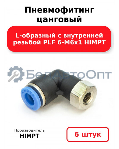 Пневмофитинг цанговый L-образный с внутренней резьбой PLF 6-М6х1 HIMPT. Комплект 6(шт.)
