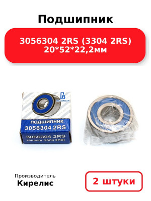 Подшипник 3056304 2RS (3304 2RS) 20*52*22,2мм. Комплект 2(шт.)