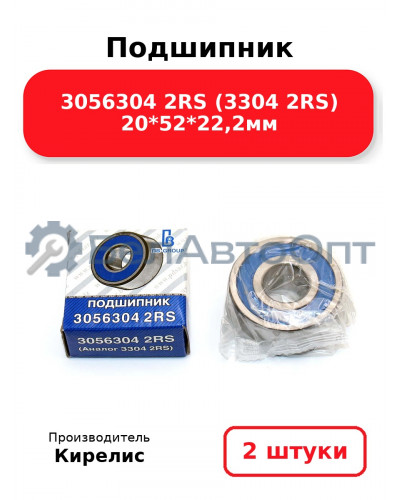 Подшипник 3056304 2RS (3304 2RS) 20<em>52</em>22,2мм. Комплект 2(шт.)