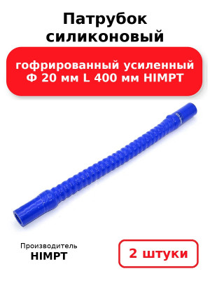 Патрубок силиконовый гофрированный усиленный Ф 20 мм L 400 мм HIMPT. Комплект 2(шт.)